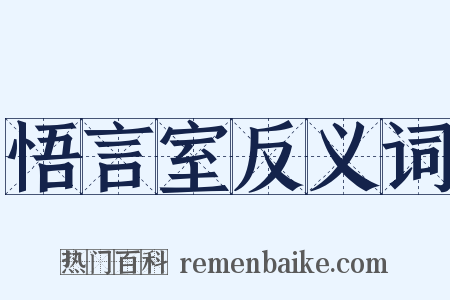 悟言室反义词是什么意思的图片